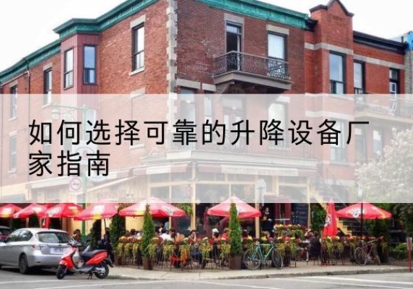 安仁电动升降机厂家-如何选择可靠的升降设备厂家指南
